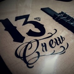 13 Crew
