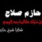 سنحيا كراما