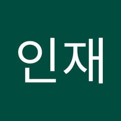 강인재