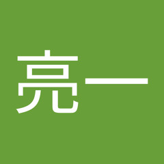 平松亮一