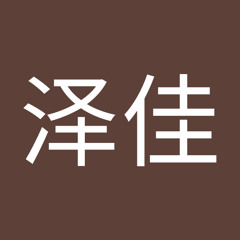 萧泽佳