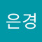 방은경