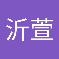 林沂萱
