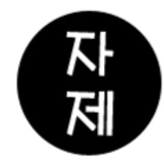 자제
