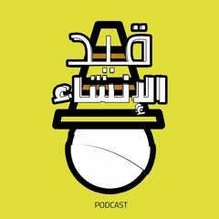 Stream قيد الإنشاء music | Listen to songs, albums, playlists for free on  SoundCloud