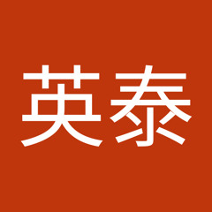 黃英泰