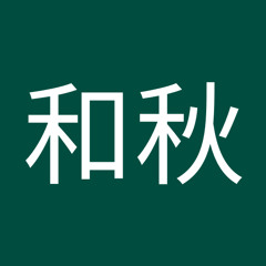 御川和秋