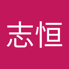 常志恒