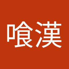 糞喰漢