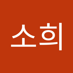 제소희