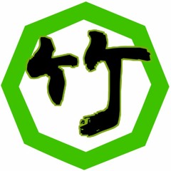 竹ノ家