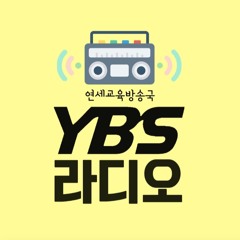 [YBS RADIO] Yonsei University Broadcasting Station