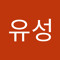 박유성