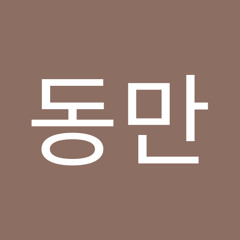 김동만