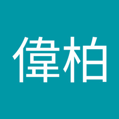 火車柏