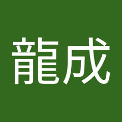 柴龍成