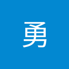 张勇