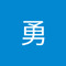 张勇