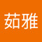 方茹雅