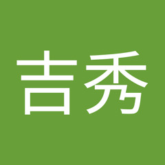 窪田吉秀