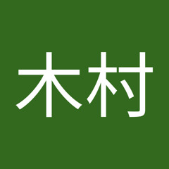 木村高一郎