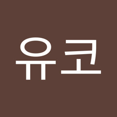 Yuko유코