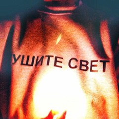 ТУШИТЕ СВЕТ