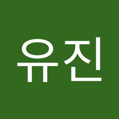 이유진