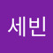전세빈