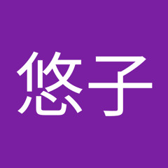 長谷川悠子