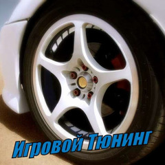 Игровой Тюнинг