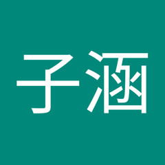 宋子涵