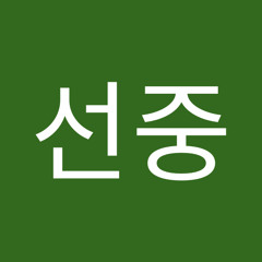 윤선중
