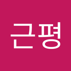서근평