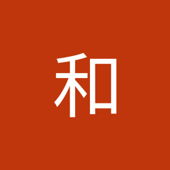 石原和