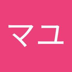 高田マユ