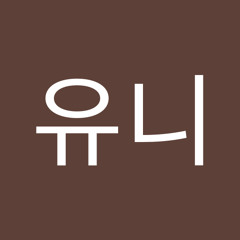 조유니