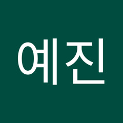 최예진