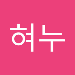이혀누