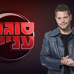סוגר עניין עם שי גולדן - הפודקאסט