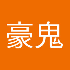 樋口豪鬼