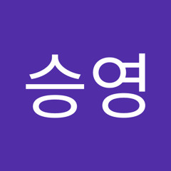 한승영