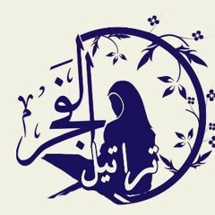 الفجـر ~ll~ تـراتـيـل