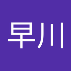 祐美子早川