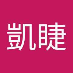 陳凱睫