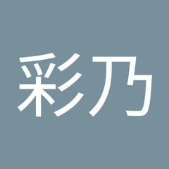 Stream 中村彩乃music Listen To Songs Albums Playlists For Free On Soundcloud Stream 中村彩乃music Listen To Songs Albums Playlists For Free On Soundcloud