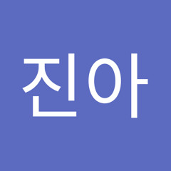 김진아