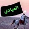 حسن ال سلطان العيادي