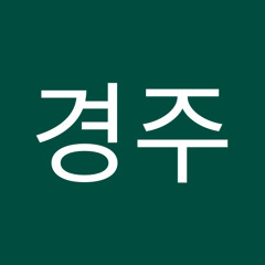 서경주
