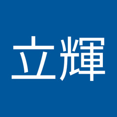 石原立輝